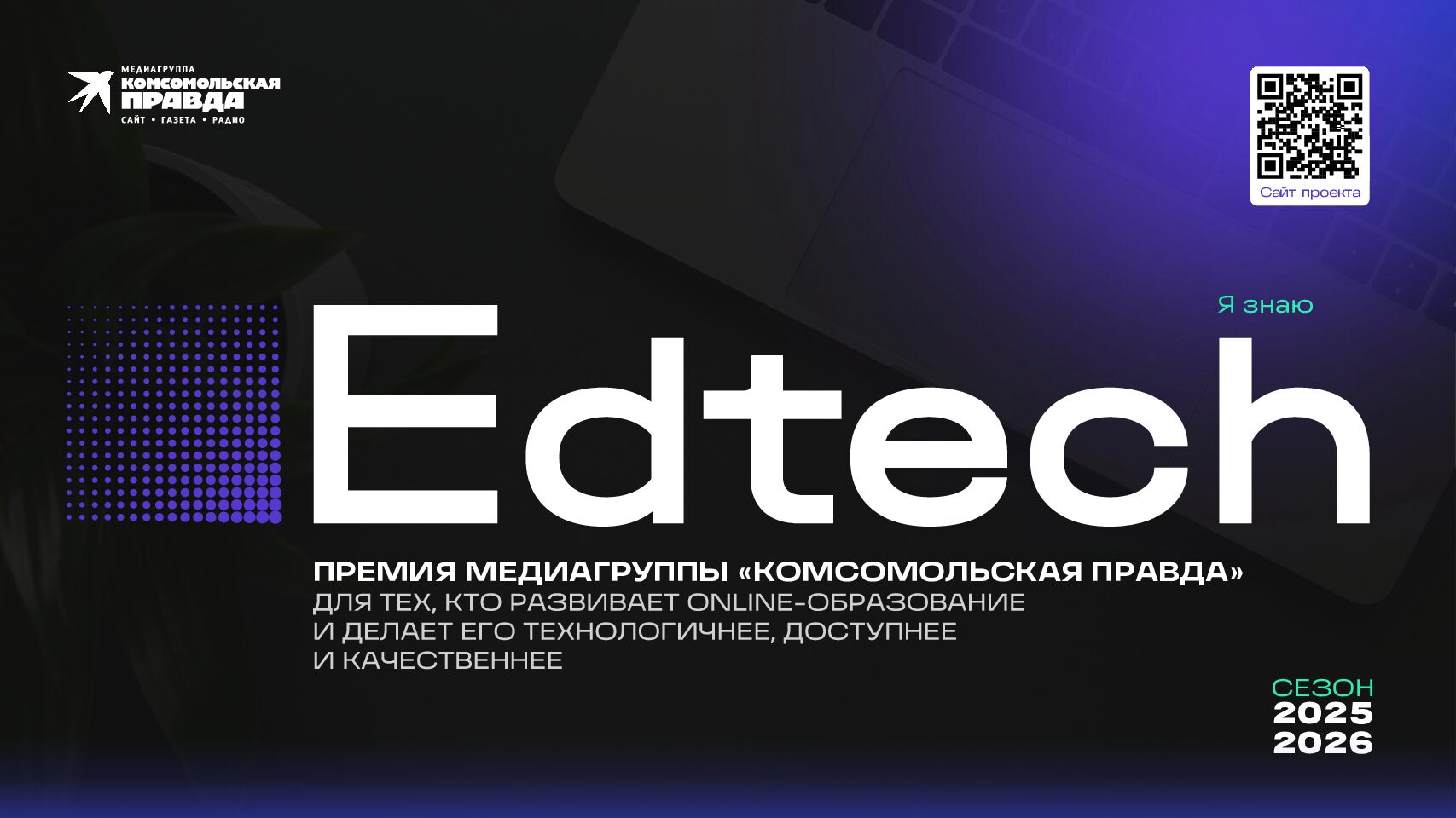 Премия EdTech-2025. СЕЗОН 2025-2026 (июнь 2025 — февраль 2026)
