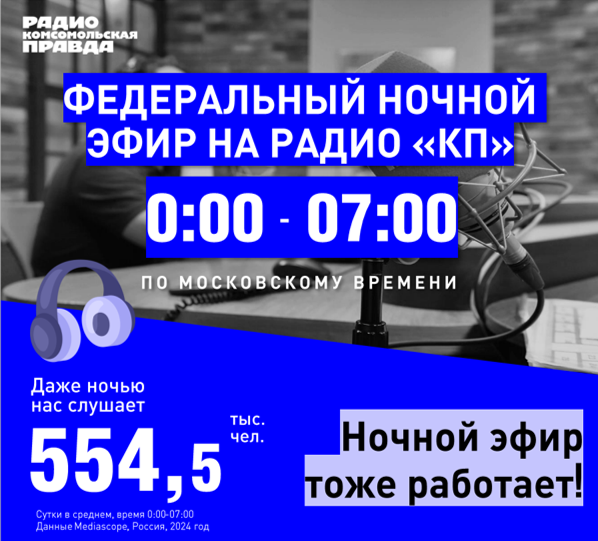 Ночной эфир на радио КП