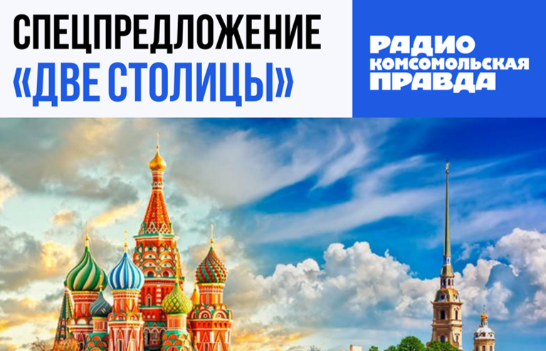 Пакет «Две столицы» на радио КП