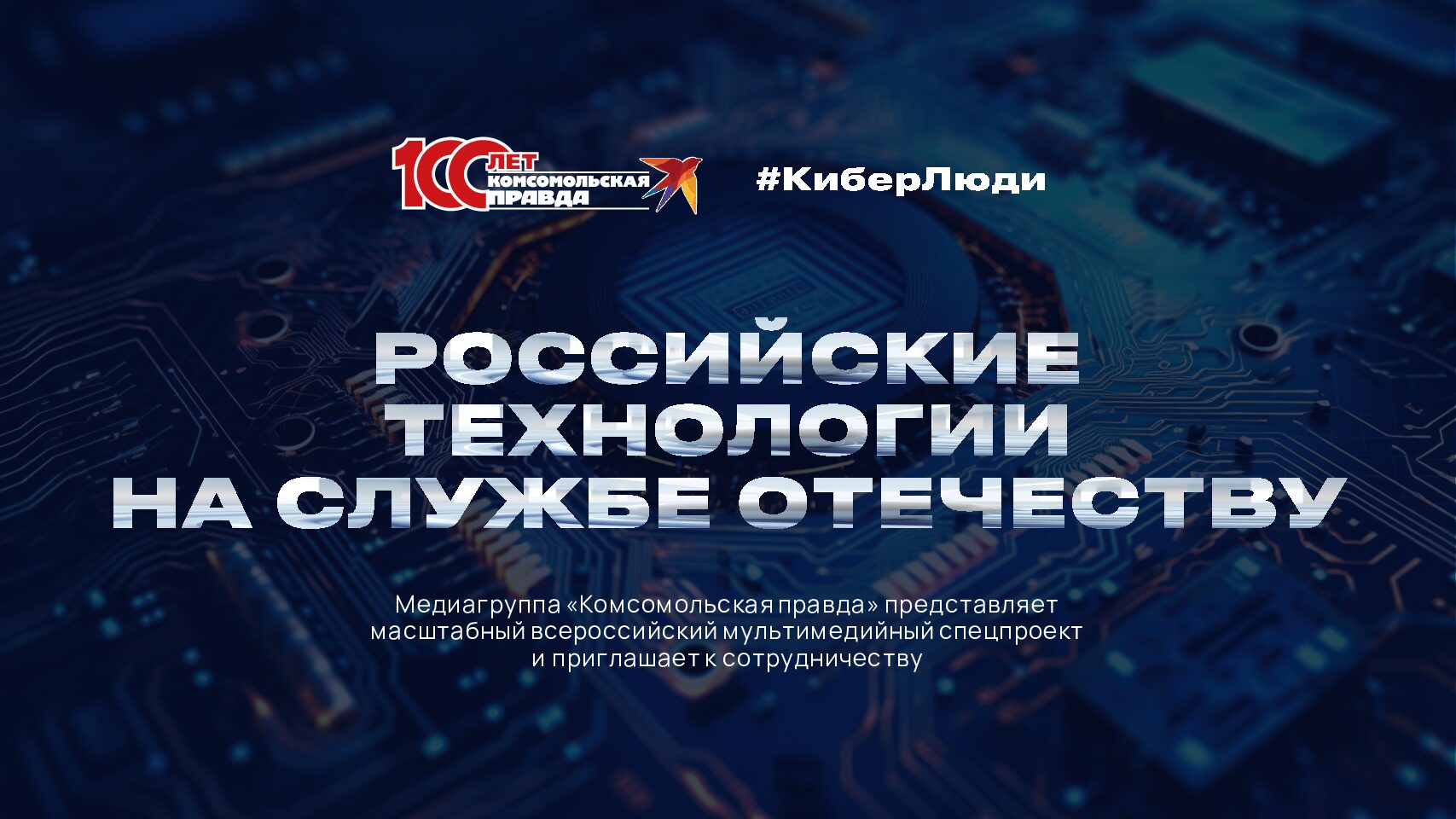 Российские технологии на службе отечеству