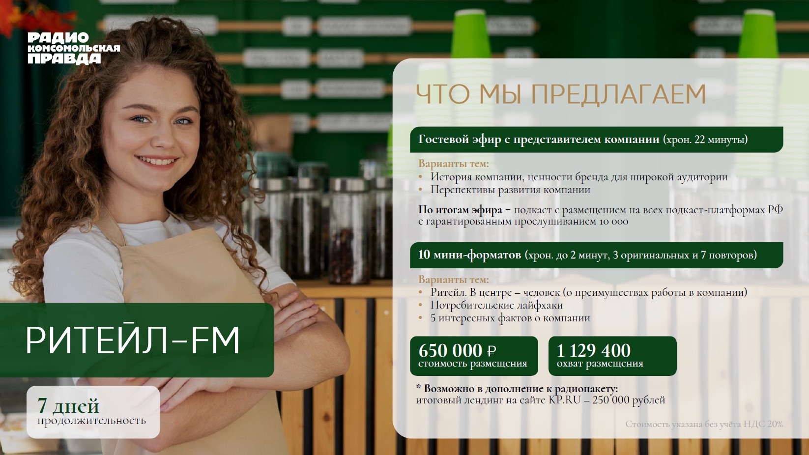 Ритейл FM