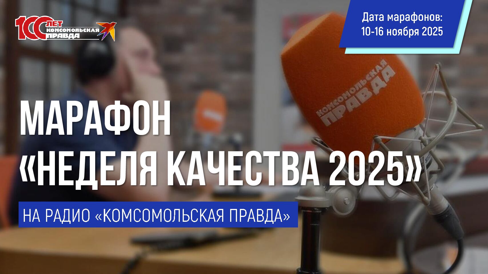 Марафон «Неделя качества» на радио «КП» (10-16 ноября)