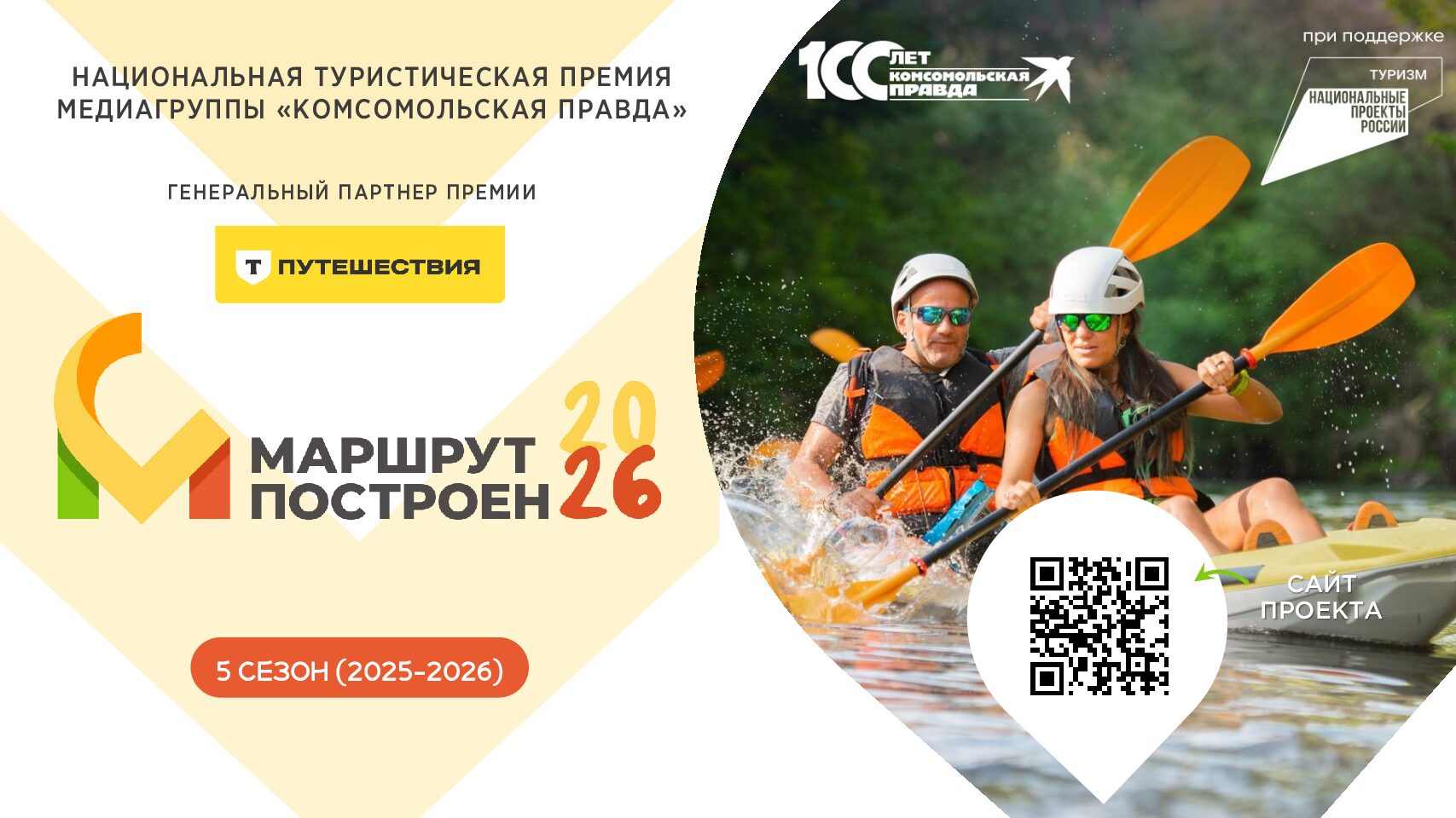 Премия «Маршрут построен» 2025.  Сентябрь 2025-Апрель 2026