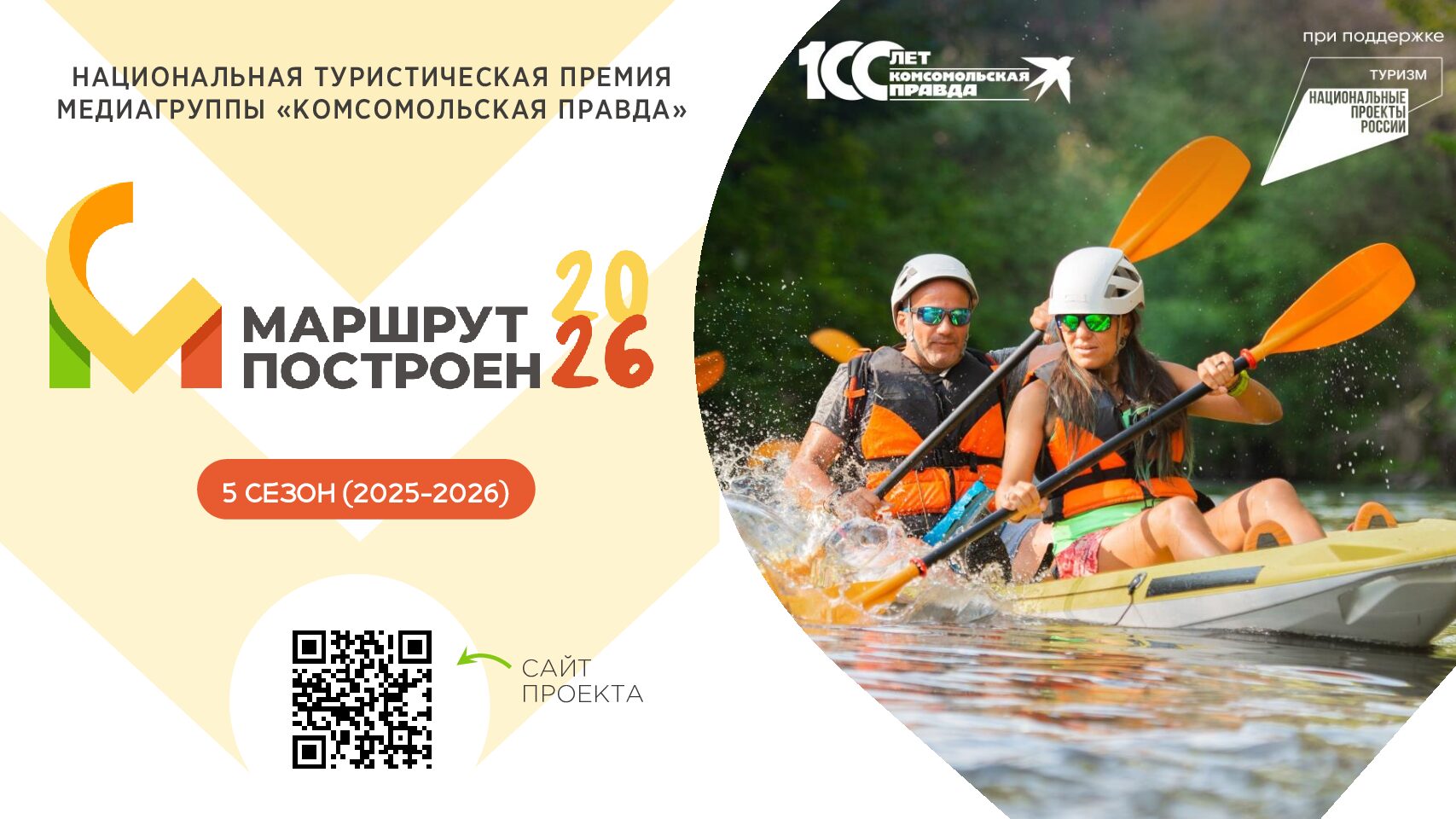 Премия «Маршрут построен» 2025.  Сентябрь 2025-Апрель 2026