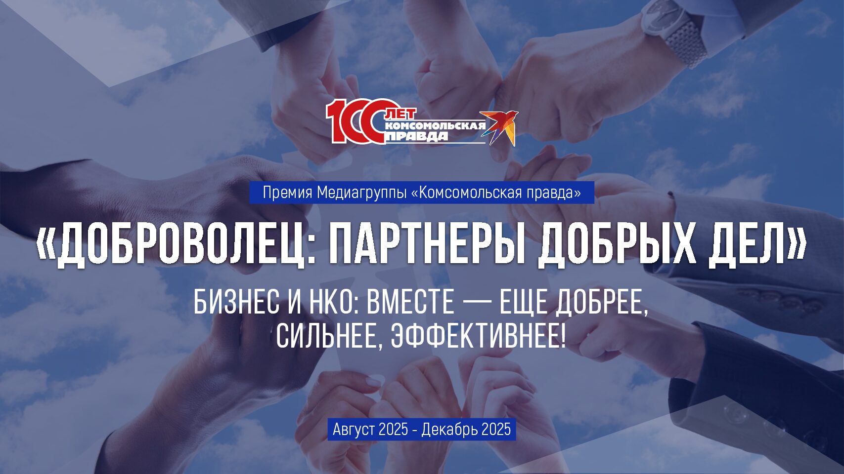 ПРЕМИЯ ДОБРОВОЛЕЦ: ПАРТНЕРЫ ДОБРЫХ ДЕЛ (август-декабрь 2025)
