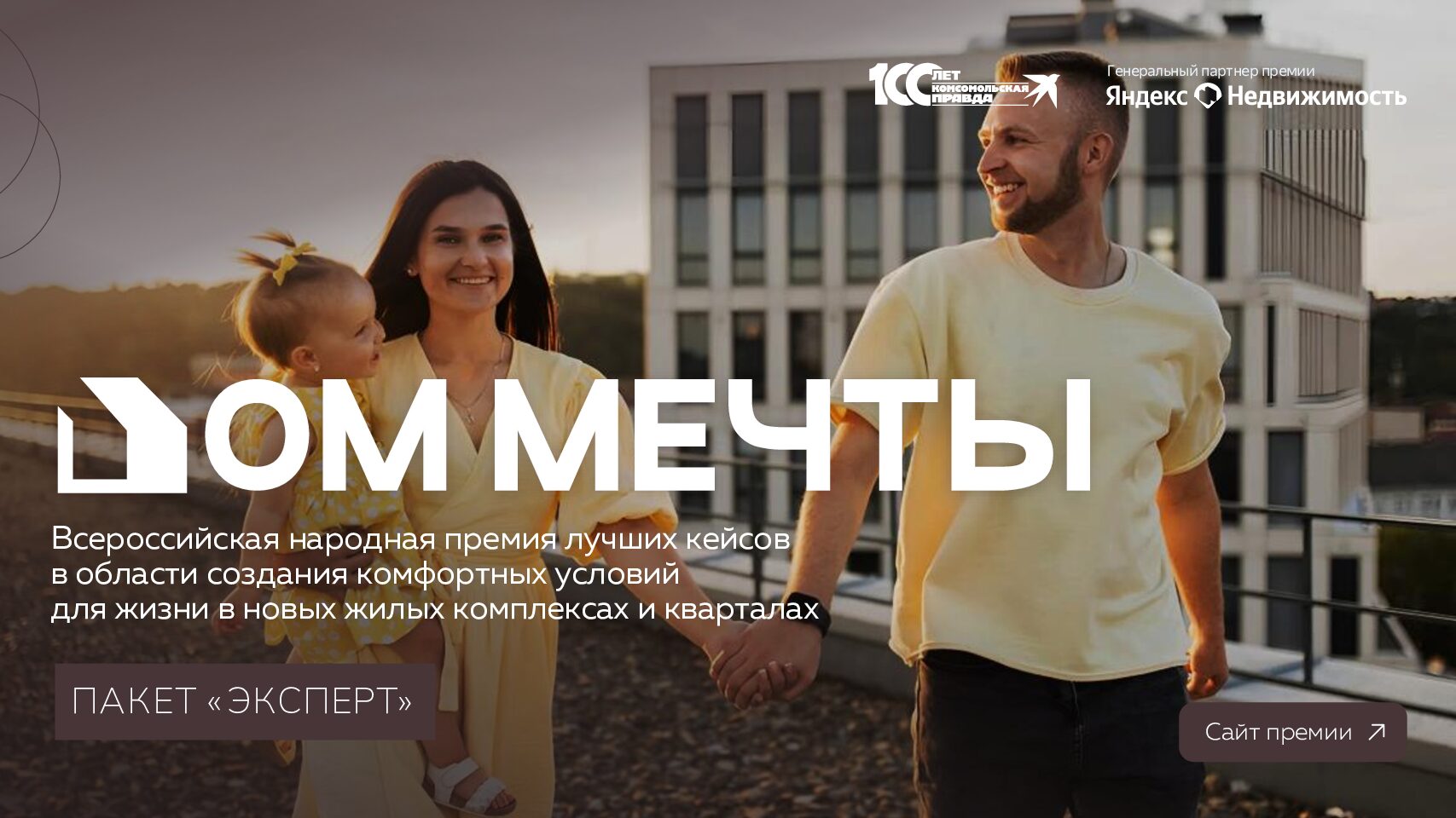Премия «Дом мечты». Пакет «Эксперт». Май-Декабрь 2025