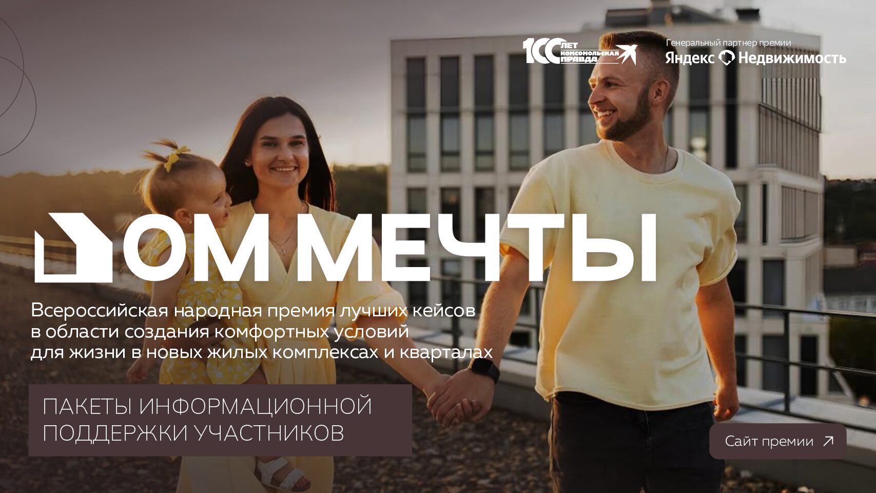 Премия «Дом мечты». Пакеты «Участник». Май-Декабрь 2025