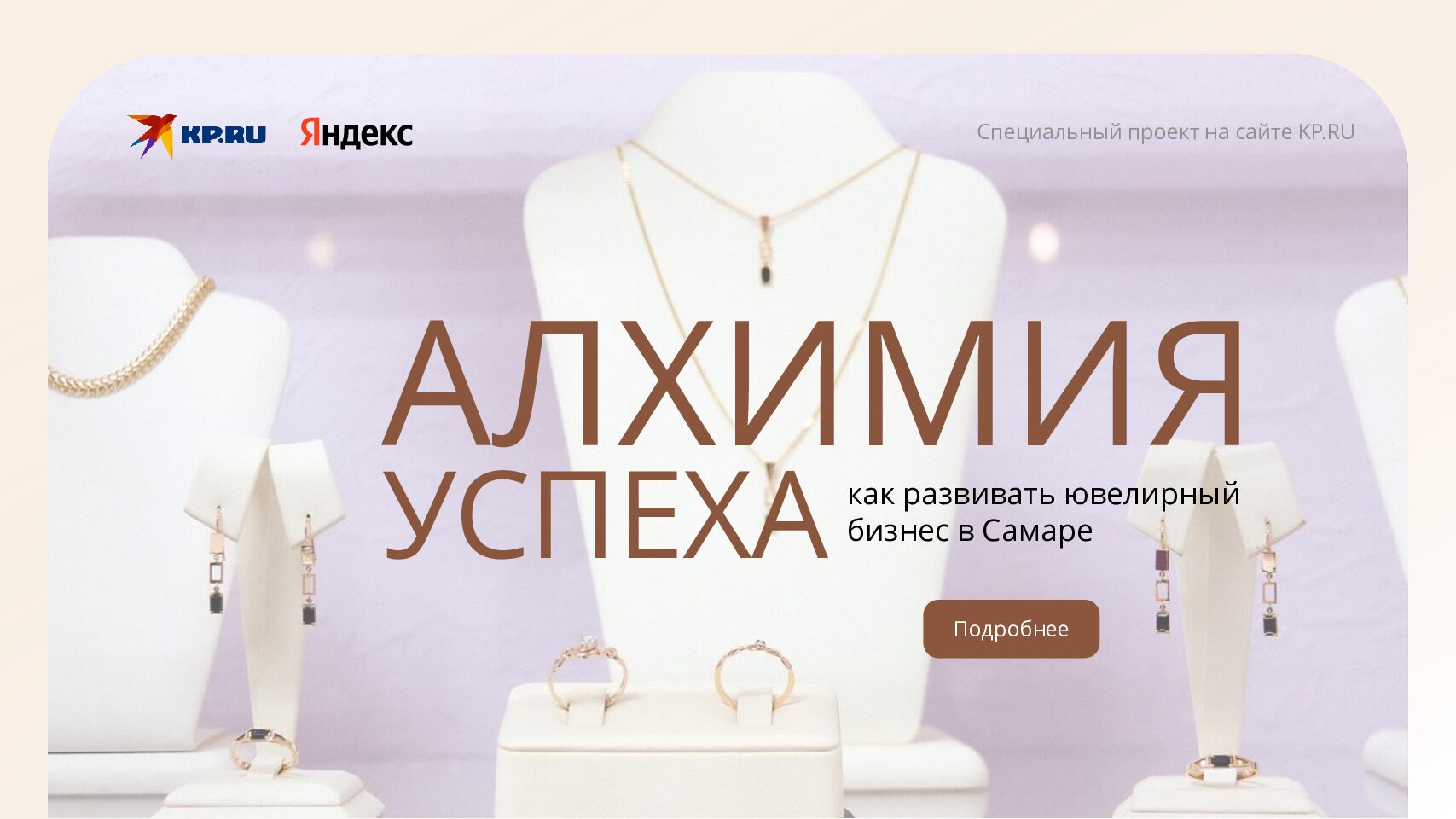 Алхимия успеха. Как развивать ювелирный бизнес в Самаре