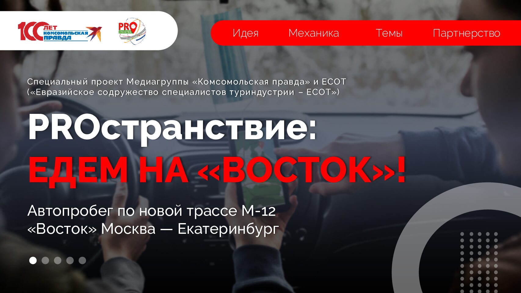 PROстранствие: ЕДЕМ НА «ВОСТОК»! (автопробег ноябрь 2025)