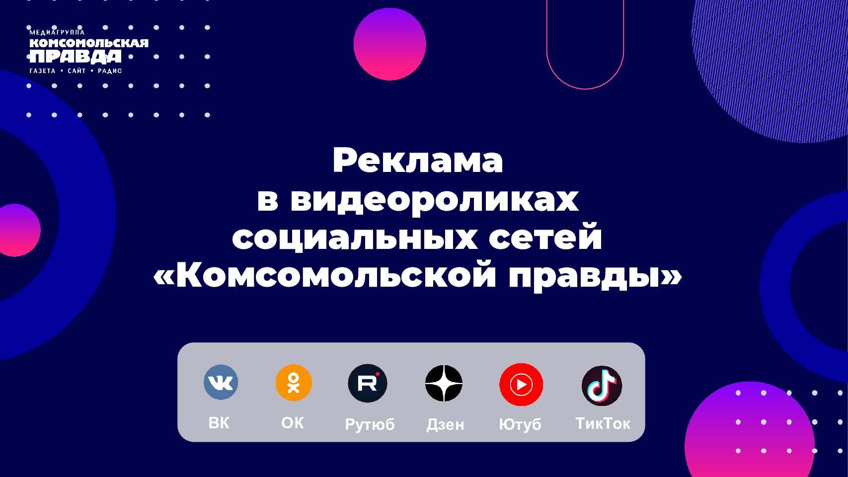 Реклама в видеороликах социальных сетей «Комсомольской правды»