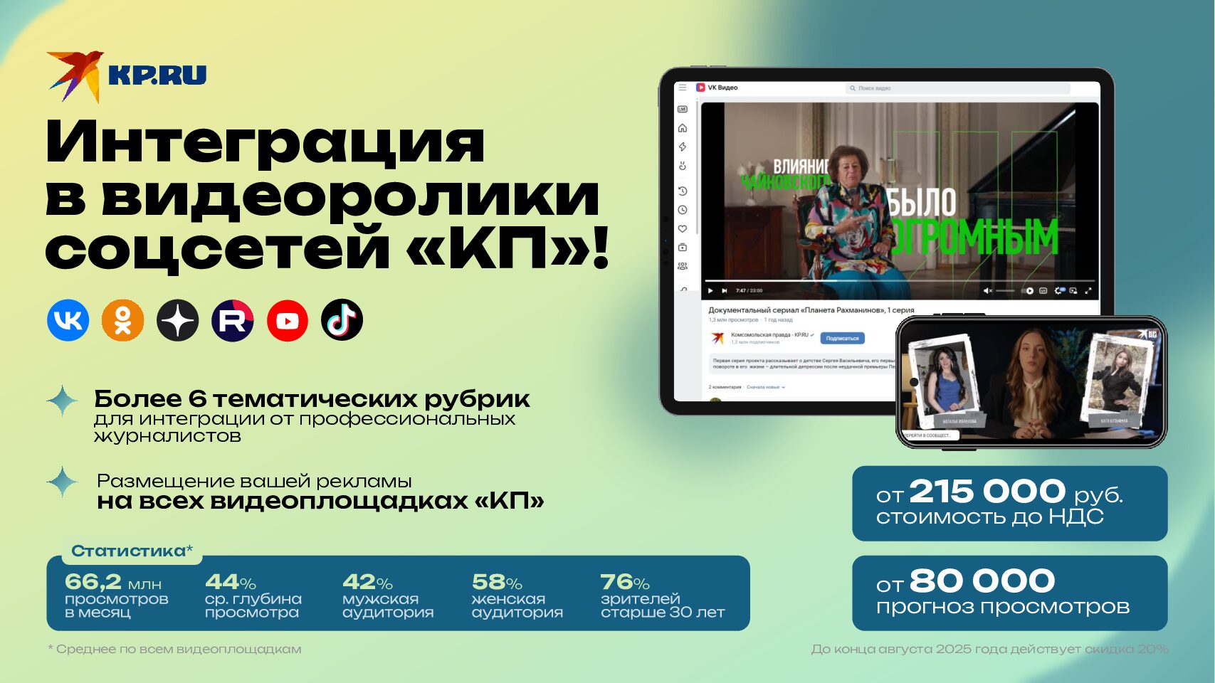 Интеграция в видеоролики соцсетей «КП»