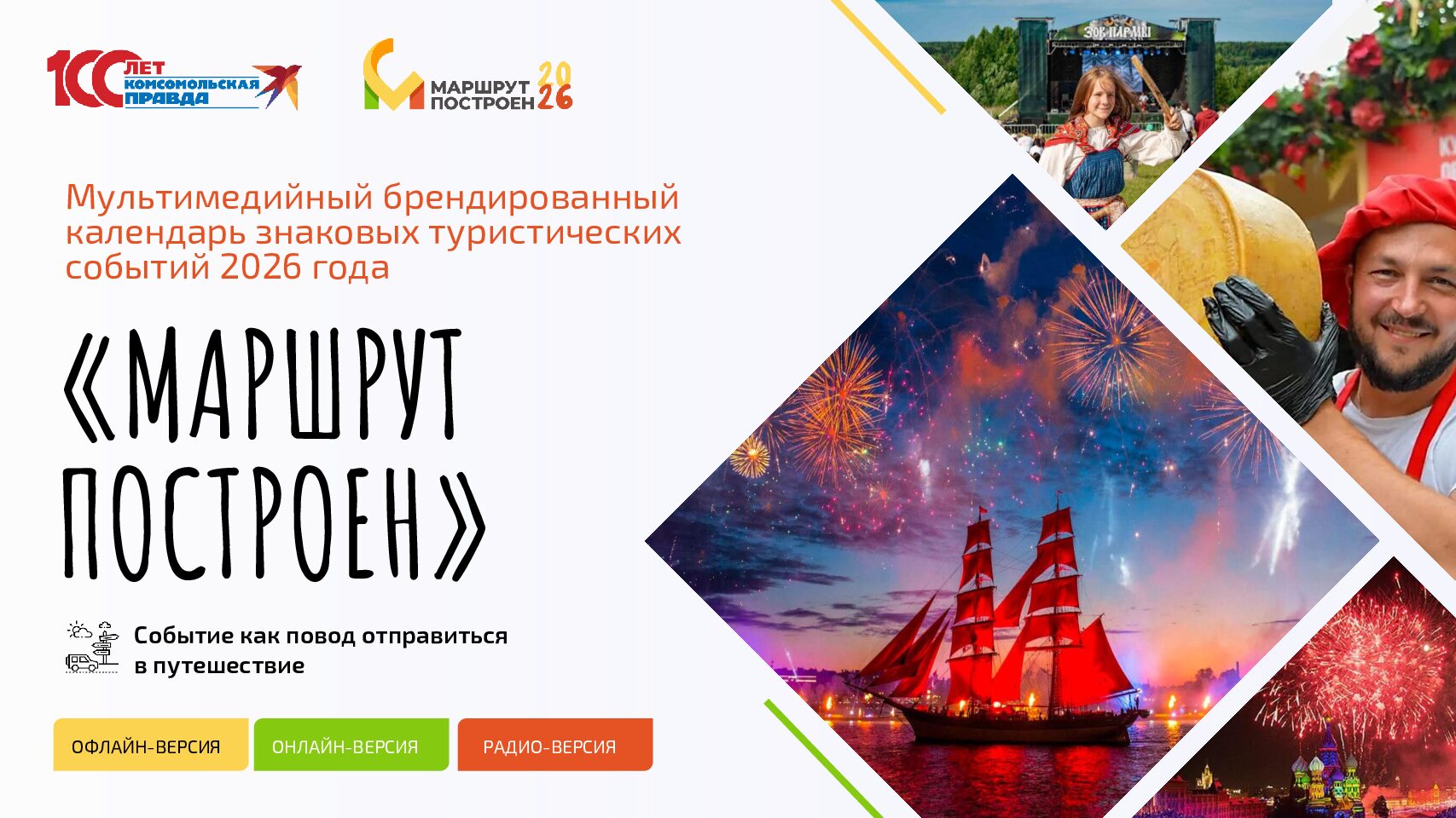 Мультимедийный брендированный календарь знаковых туристических событий 2026 года