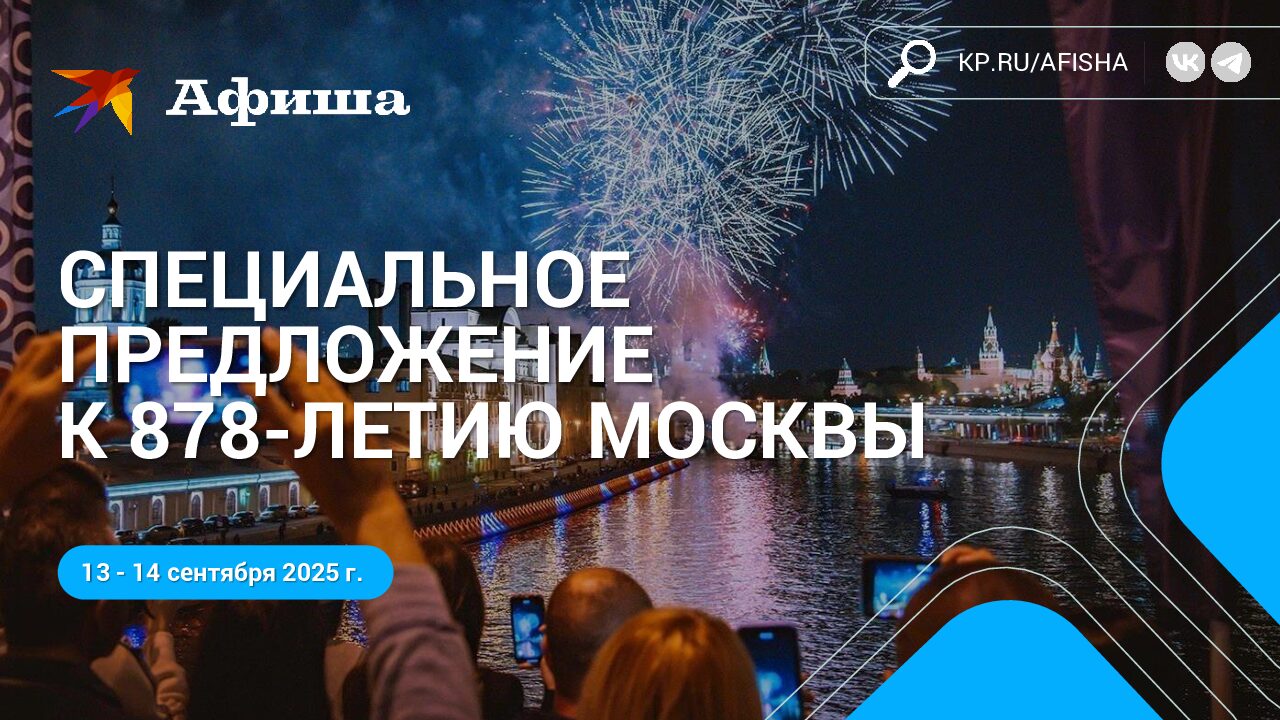 СПЕЦИАЛЬНОЕ ПРЕДЛОЖЕНИЕ К 878-ЛЕТИЮ МОСКВЫ (13-14 сентября 2025)