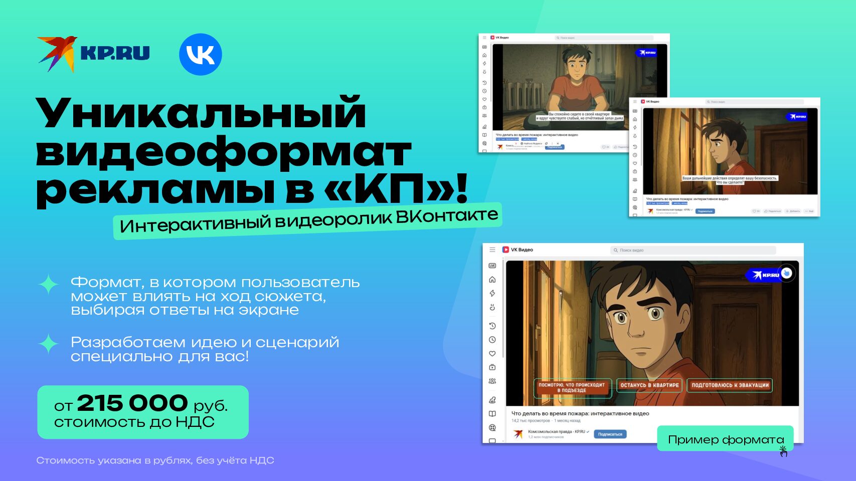 Интерактивный ролик в ВК