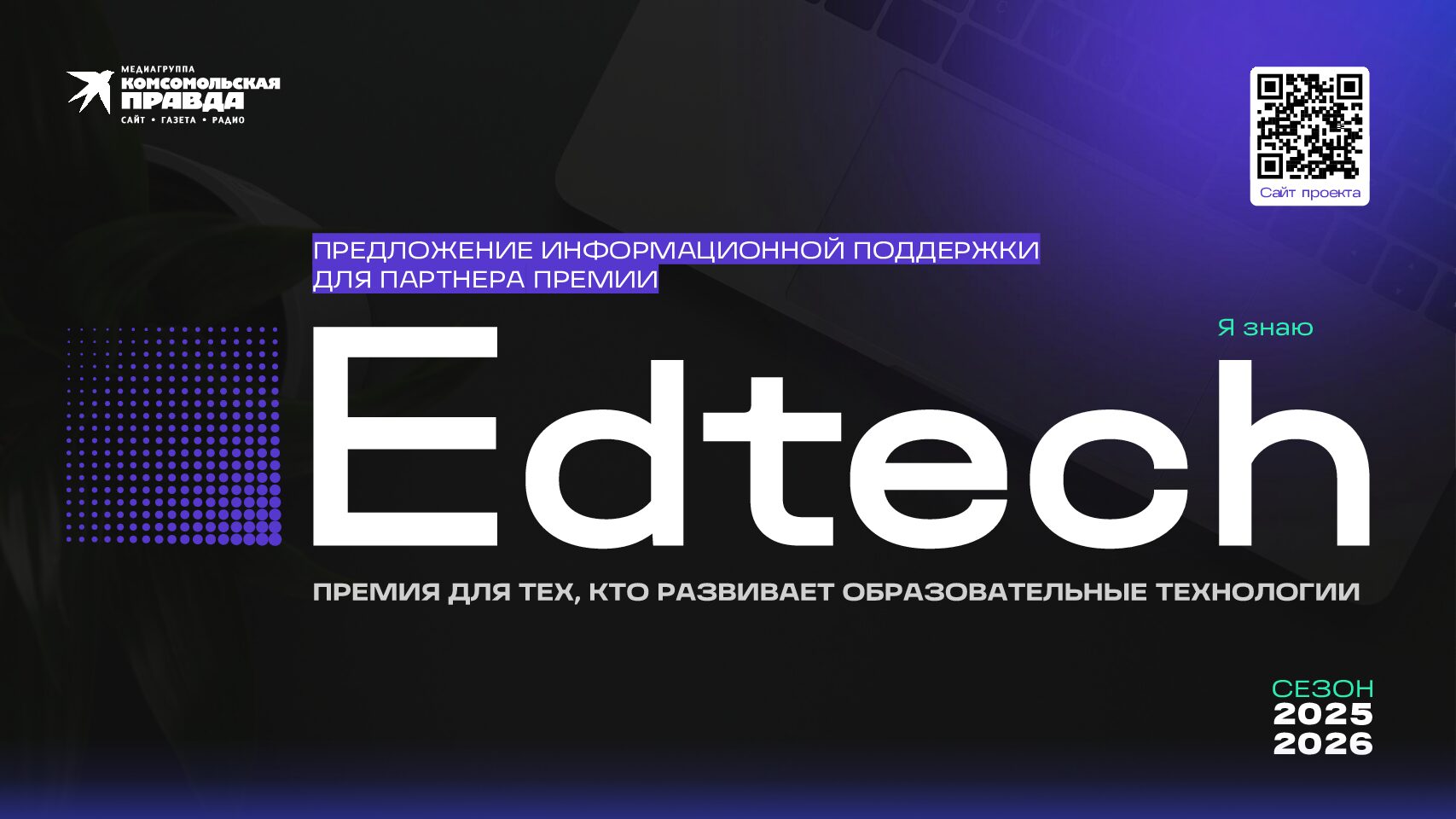 Предложение для партнера Премии EdTech