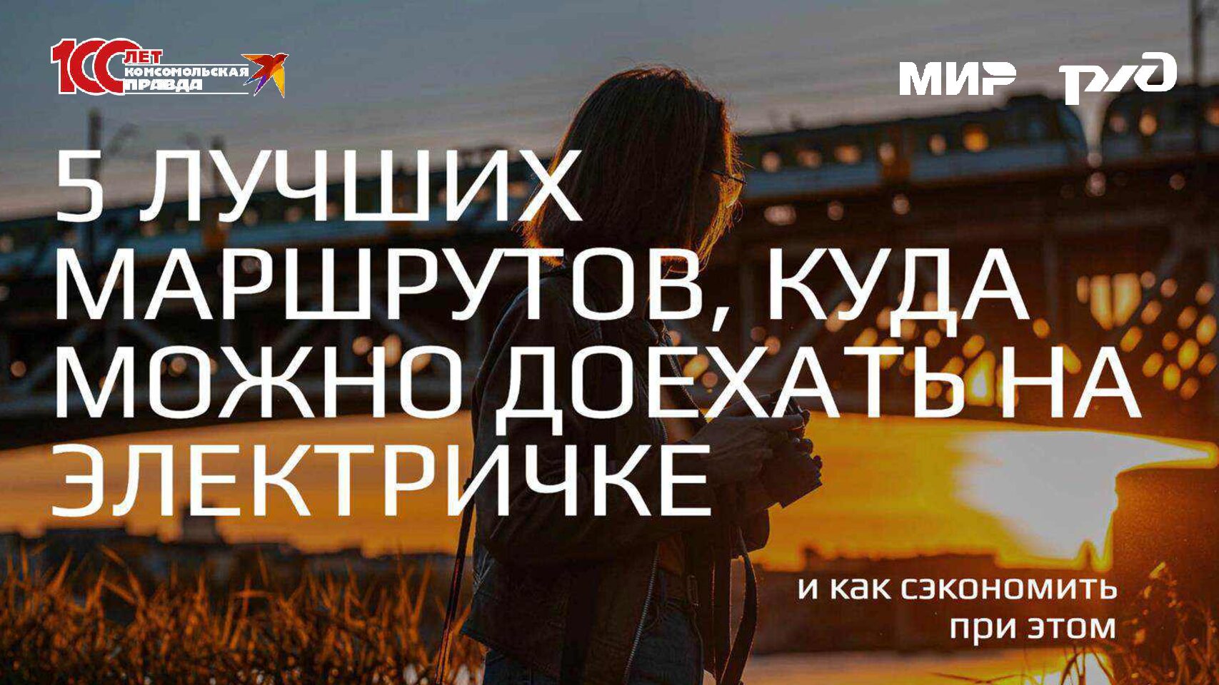 Пять лучших маршрутов, куда можно доехать на электричке