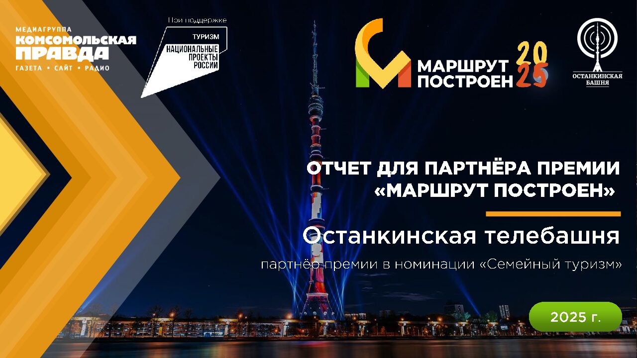 Останкинская телебашня. Партнер премии Маршрут построен 2024-2025