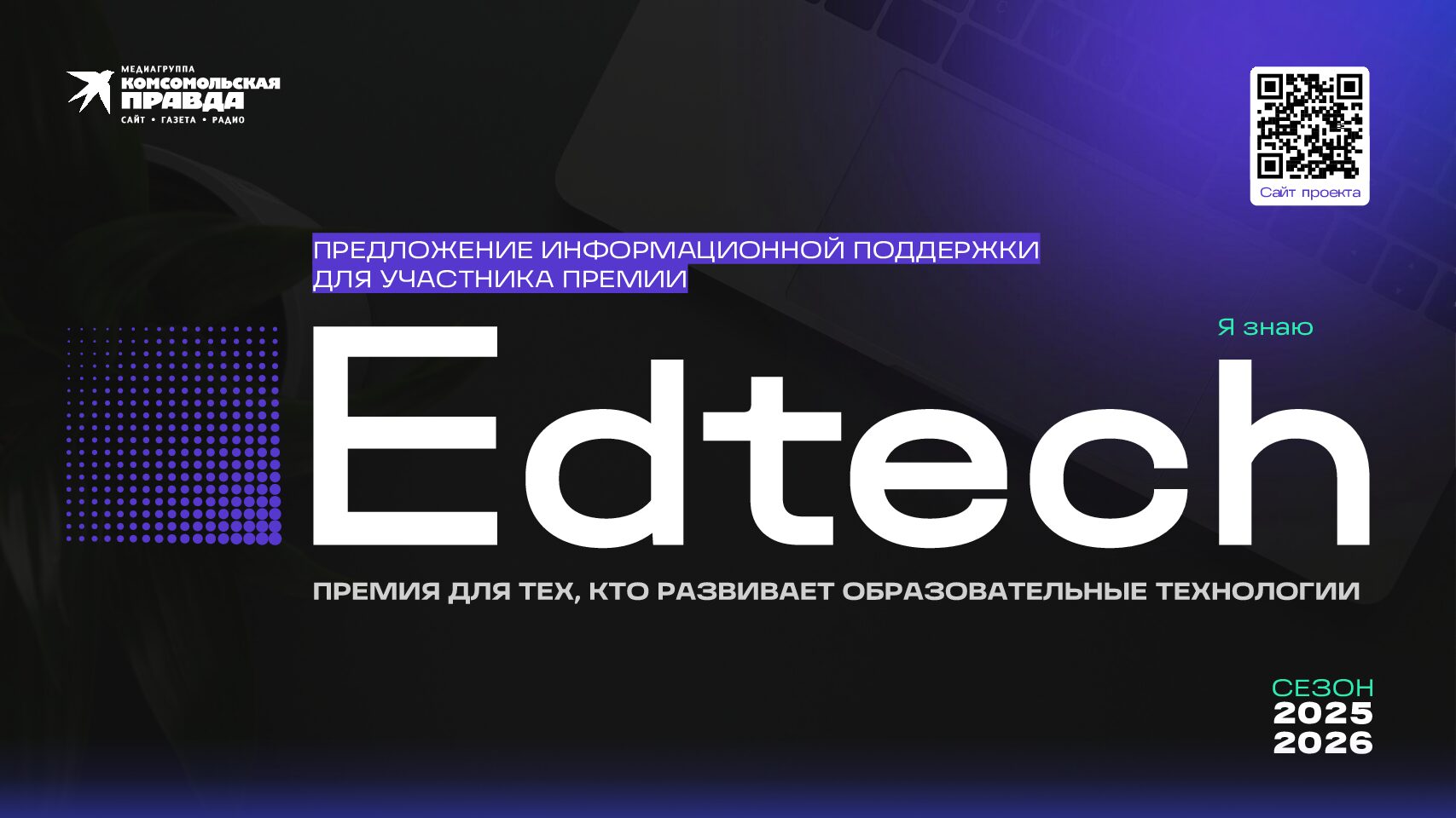 Предложение для участника Премии EdTech