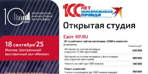 Открытая студия КП на Московском финансовом форуме 2025 (18 сентября)