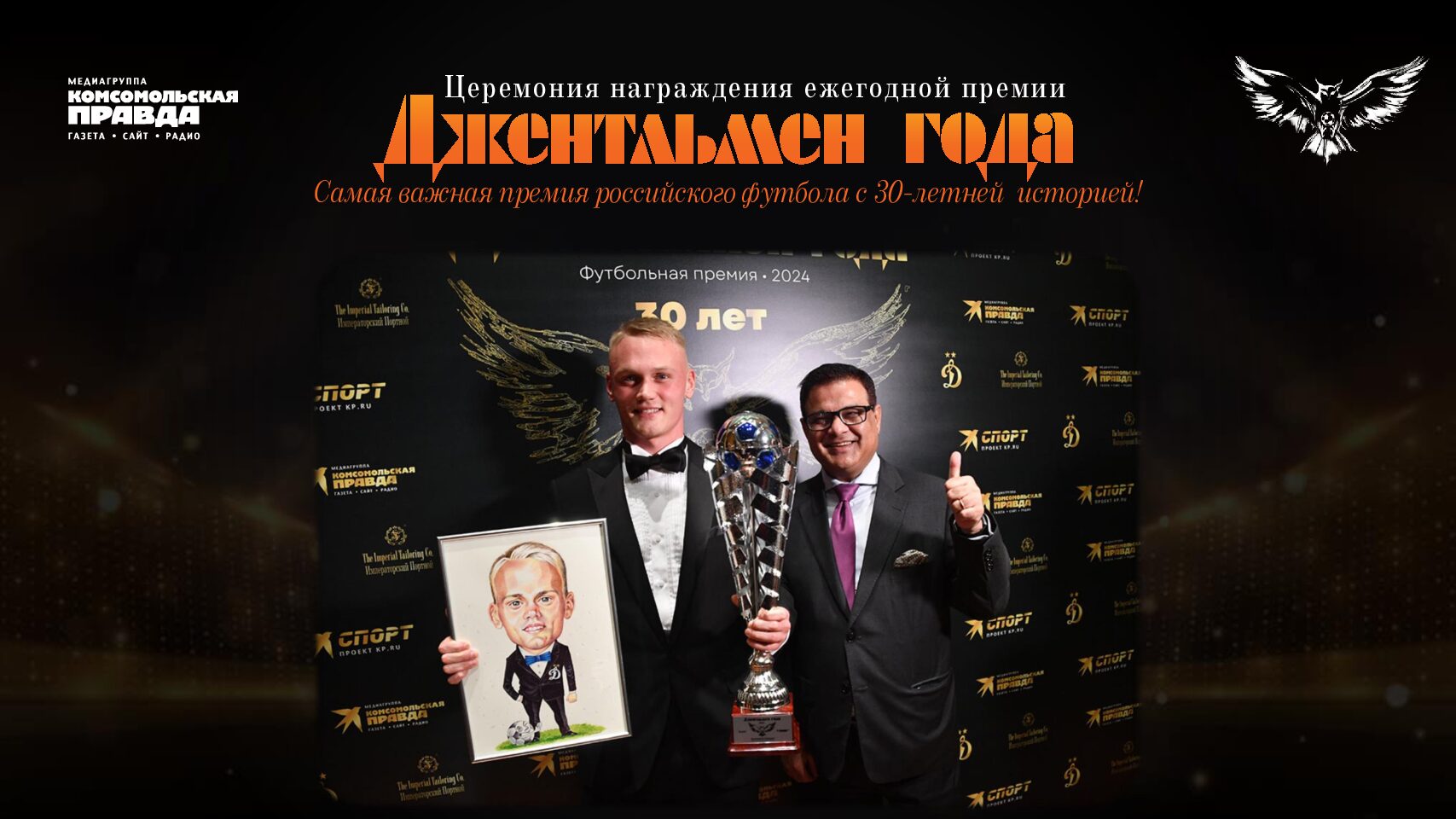 Спонсорство награждения премии «Джентльмен года» (1-7 декабря 2025)