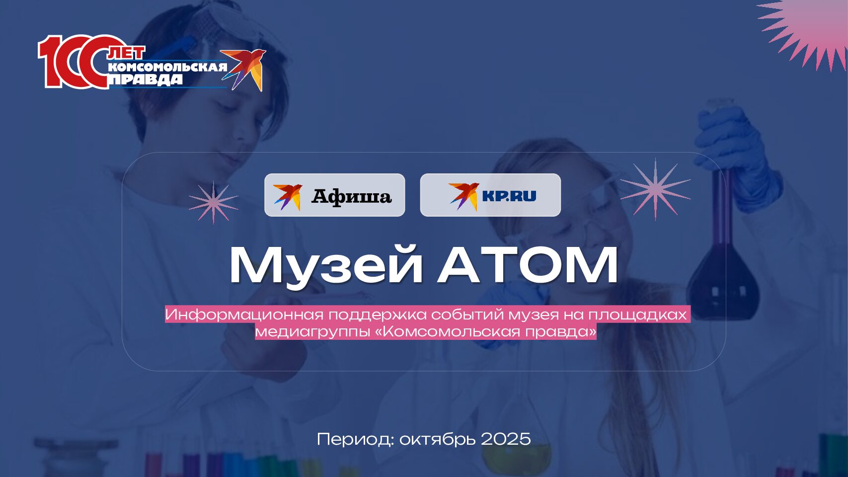 Информационная поддержка событий музея на площадках медиагруппы «Комсомольская правда»