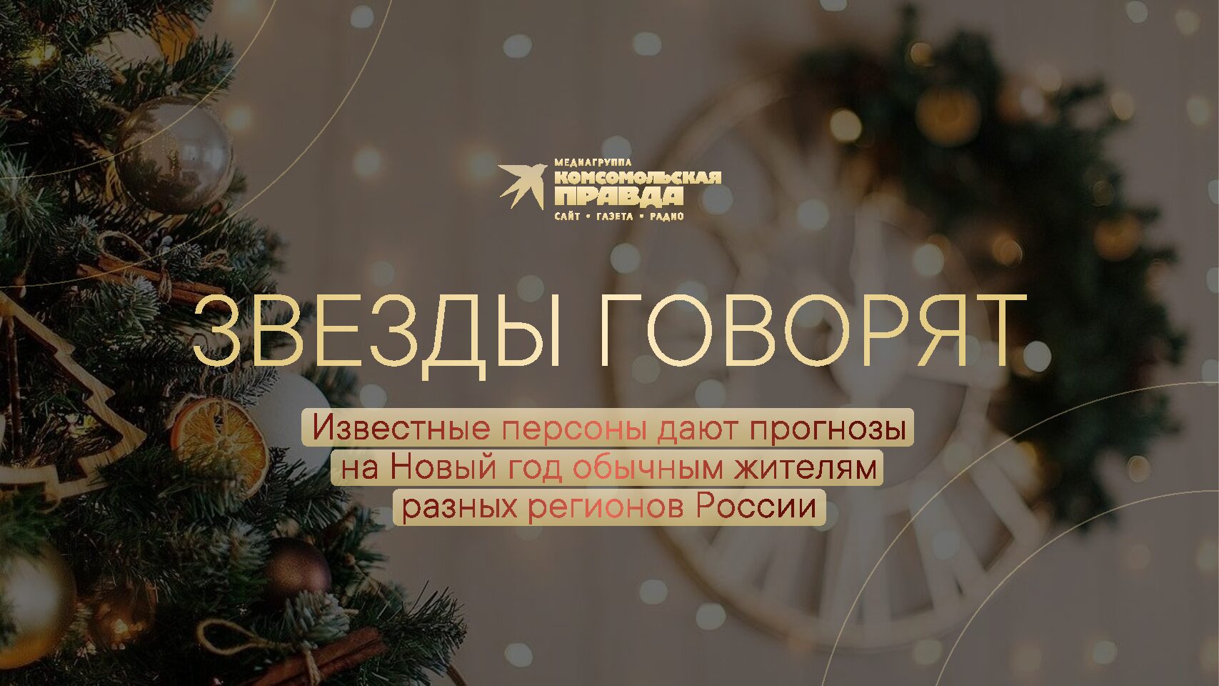 Звезды говорят 2025 (новогодний проект)