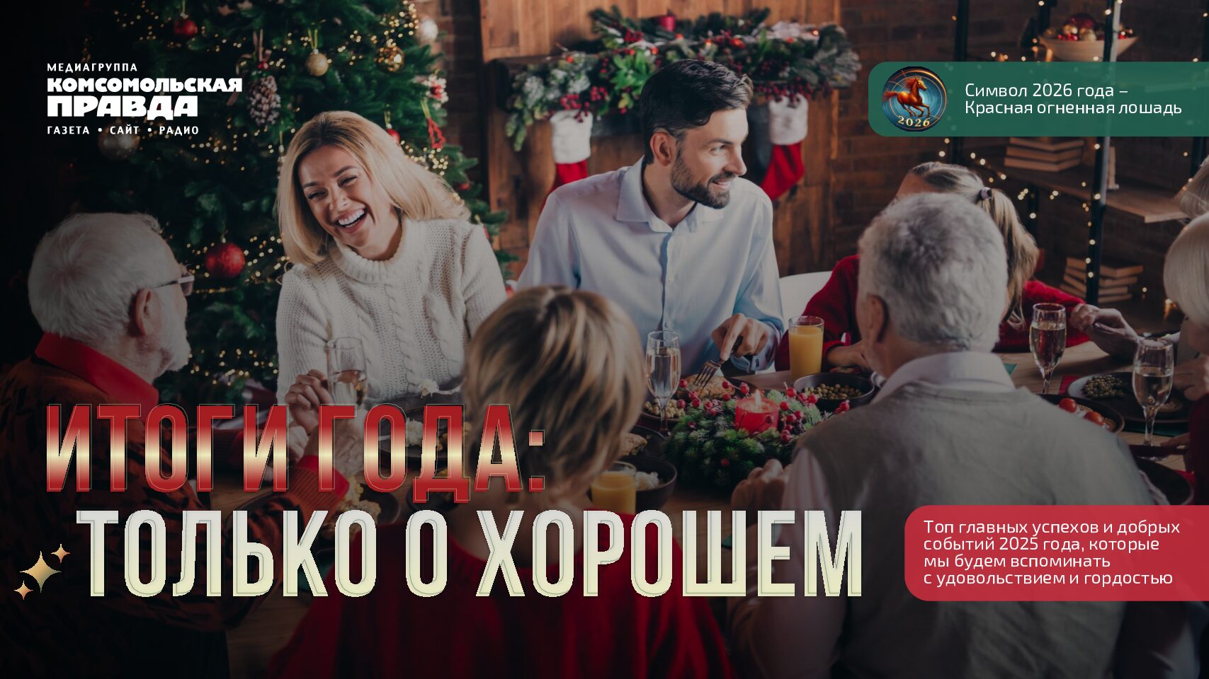 Итоги года. Только о хорошем-2025 (новогодний проект)