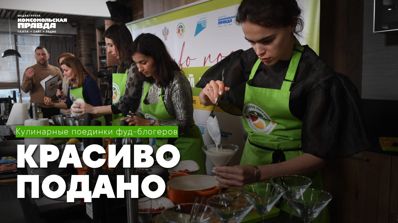 Красиво подано (кулинарные поединки фуд-блогеров)