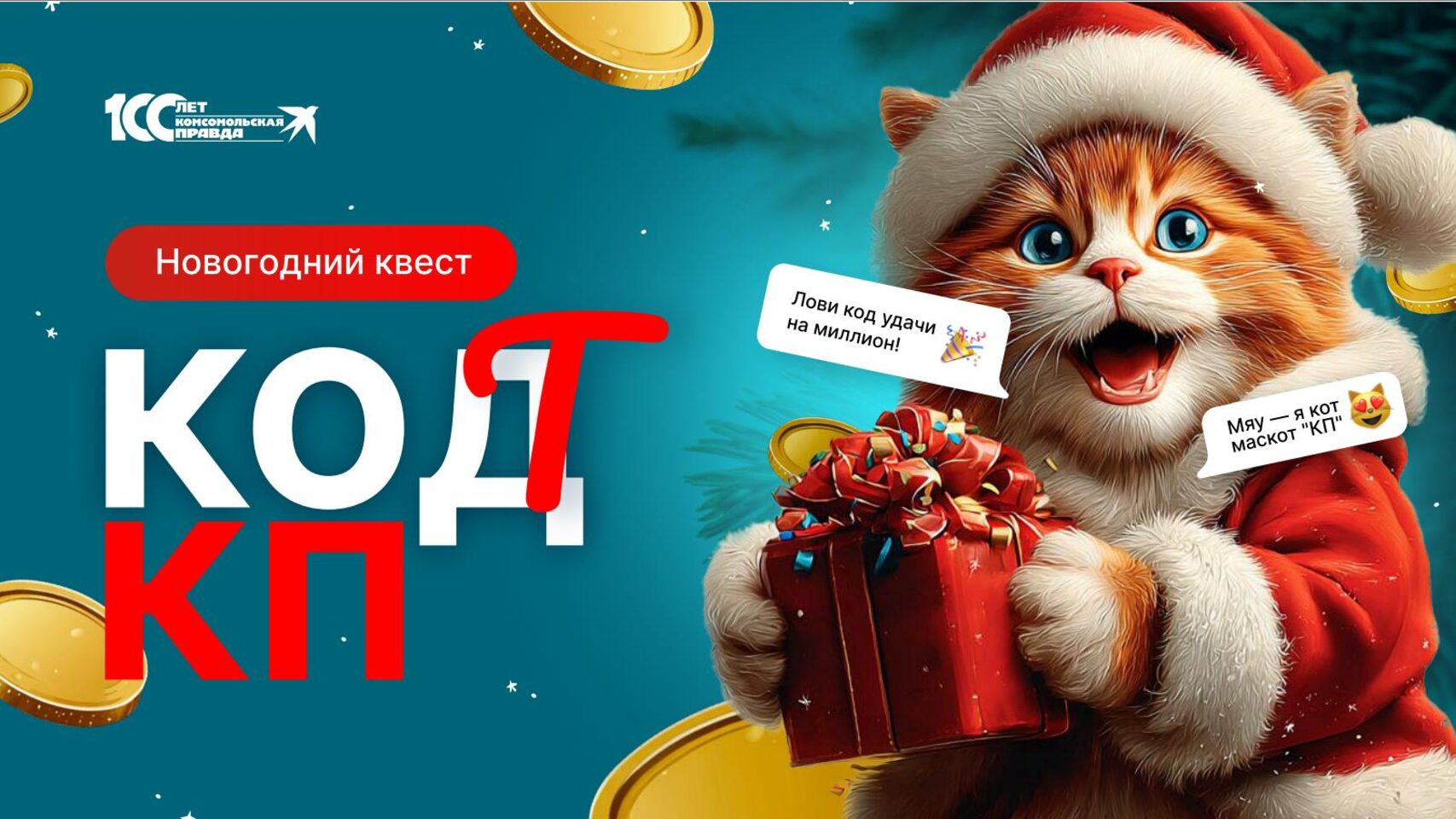 Новогодний код КП 2025 (24 ноября-30 декабря)