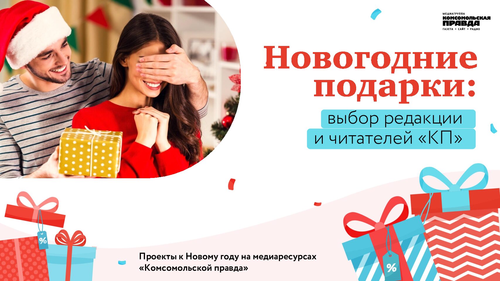 Новогодние подарки выбор редакции и читателей КП 2025 (новогодний проект)
