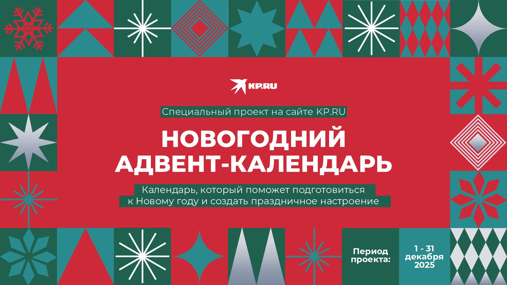 Новогодний адвент-календарь-2025