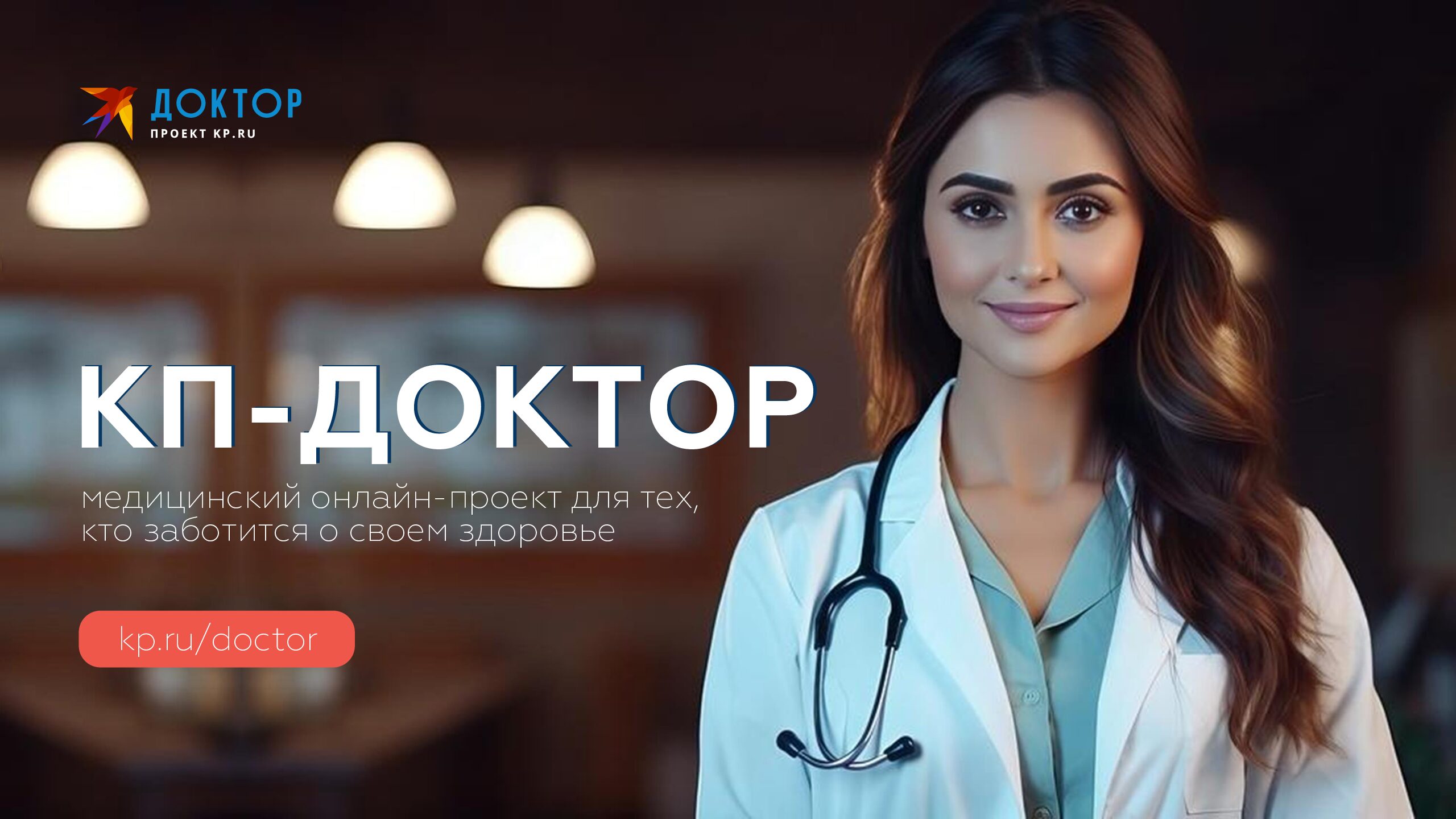 КП-Доктор (тематический раздел на сайте KP.RU)