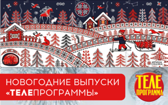 Спецпредложение. Новогодняя «Телепрограмма» (журнал)