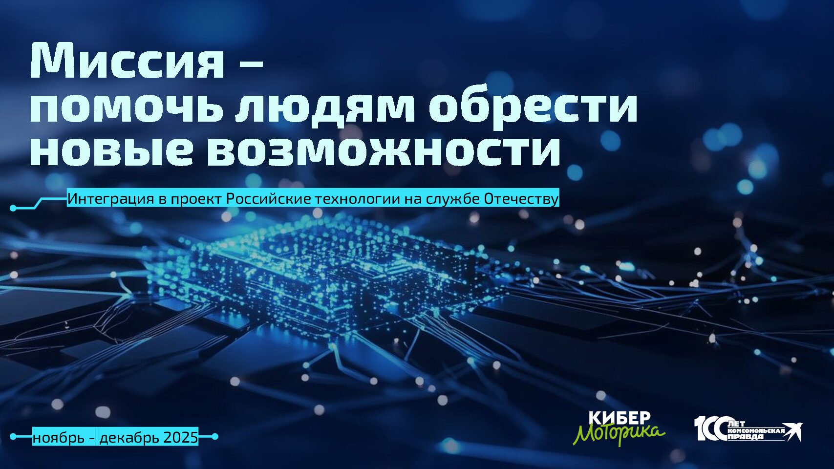 Миссия - помочь людям обрести новые возможности (Интеграция в проект Российские технологии на службе Отечеству