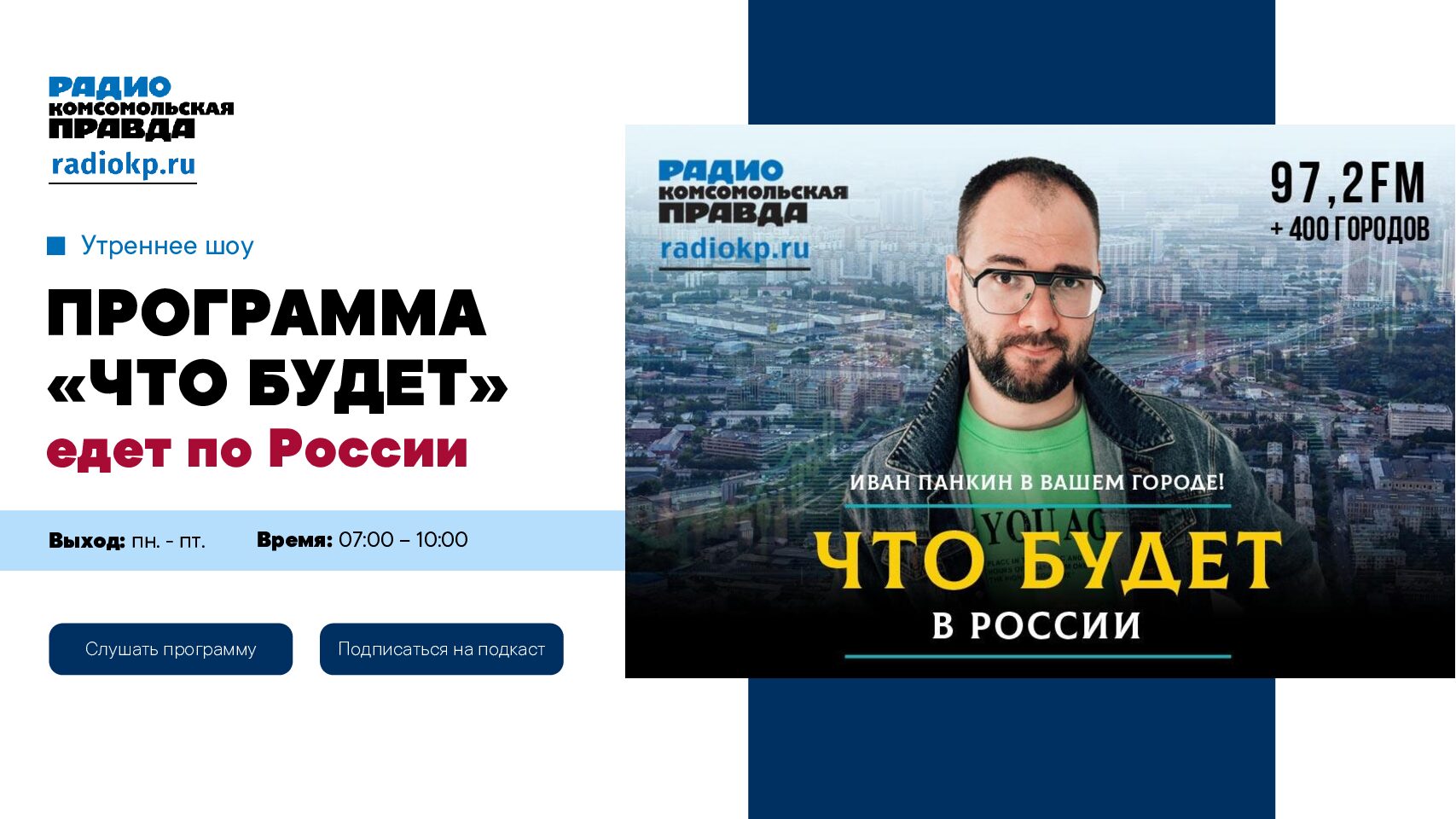 Программа на радио «Что будет едет по России» (утреннее шоу)