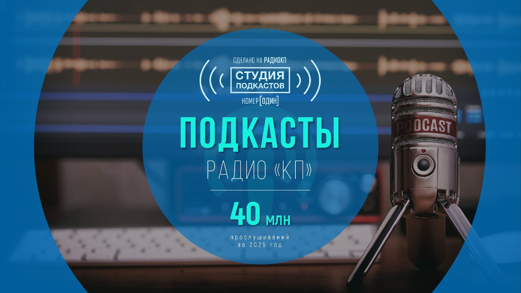 Подкасты КП