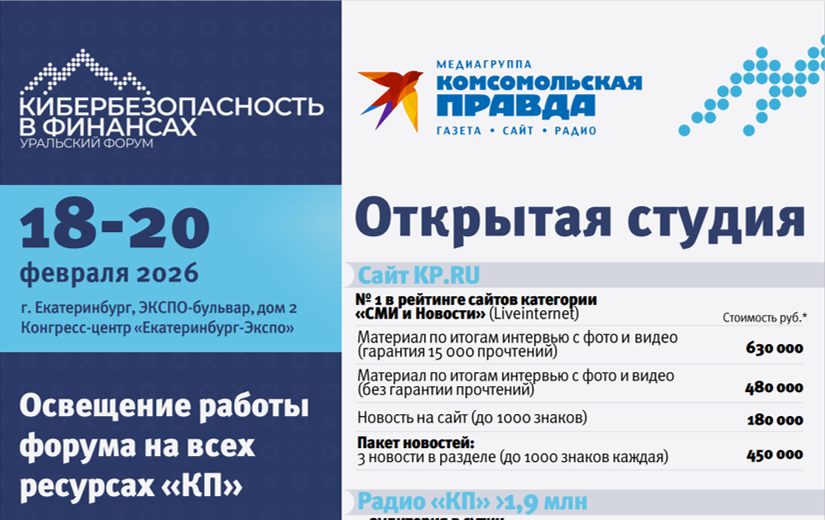 Открытая студия КП на Уральском форуме кибербезопасности (18-20 февраля 2026)