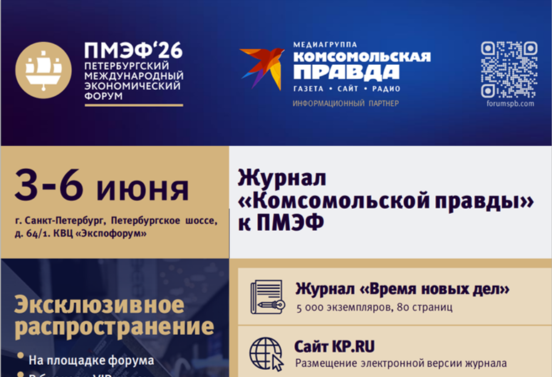 ПМЭФ, журнал (3-6 июня 2026)