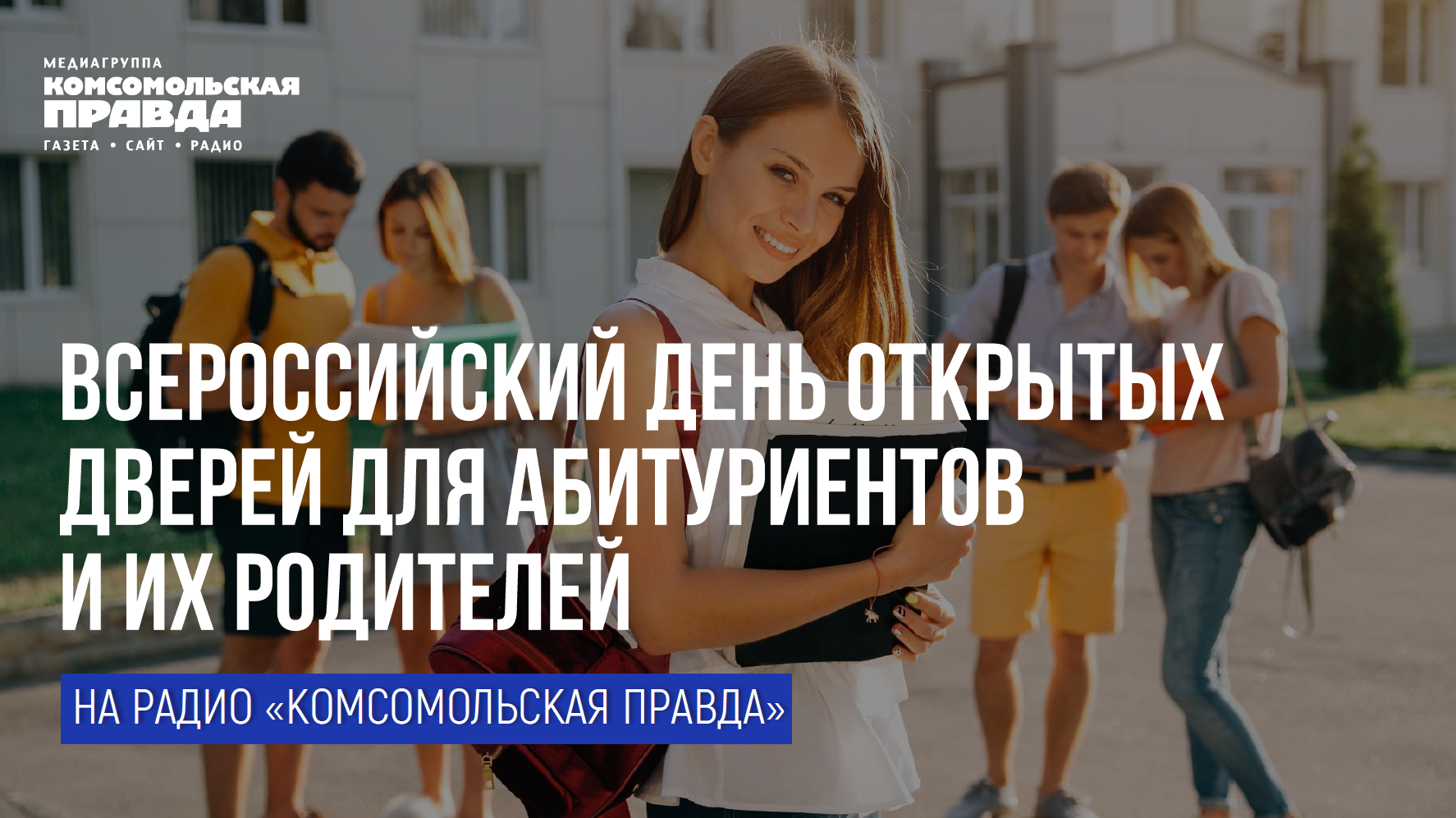 Марафон на радио «День открытых дверей! (9 апреля 2026)