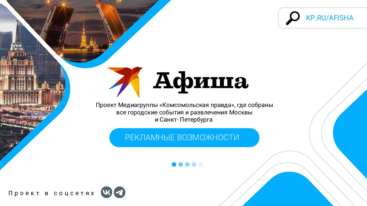 Спецраздел «Афиша» на kp.ru