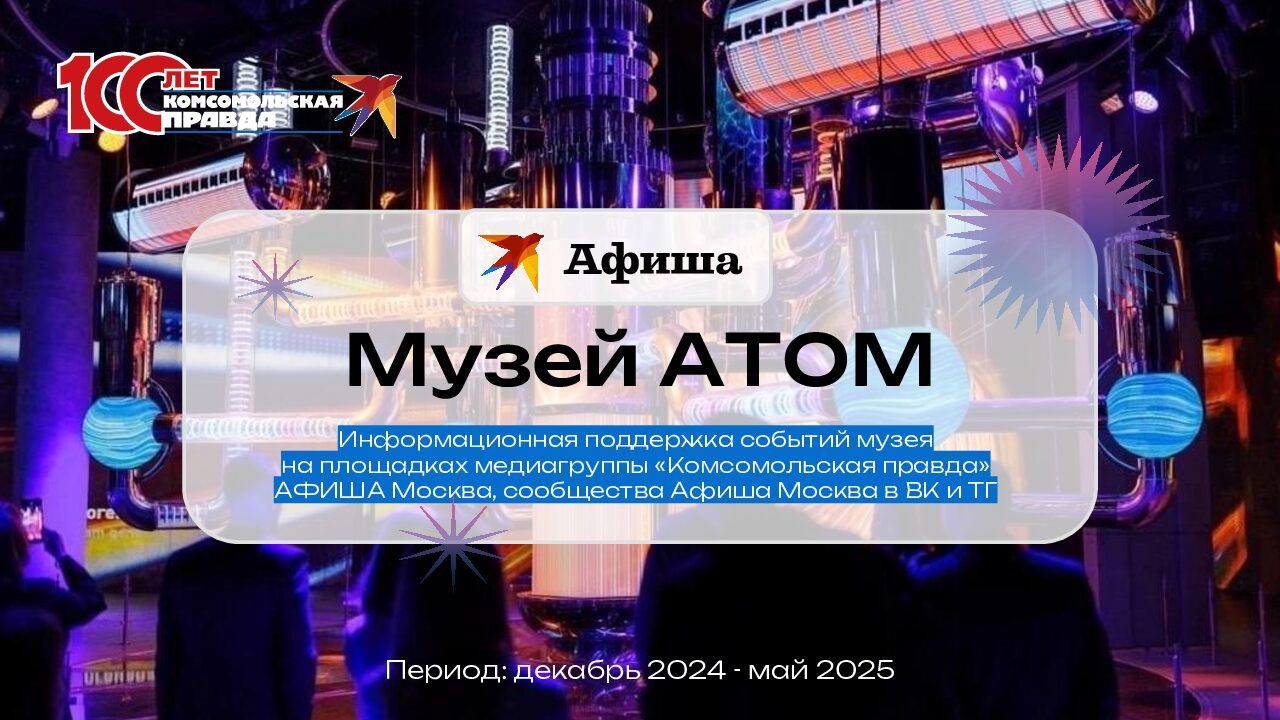 Информационная поддержка событий музея на площадках медиагруппы «Комсомольская правда» (2024-2025)