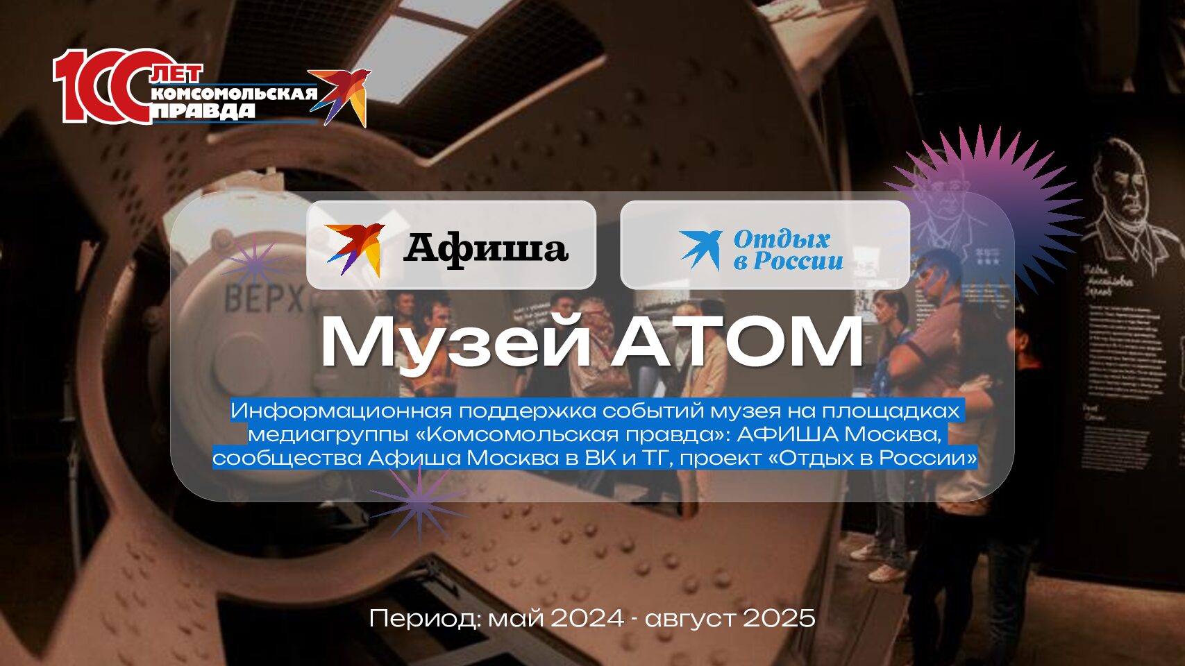 Информационная поддержка событий музея на площадках медиагруппы «Комсомольская правда»