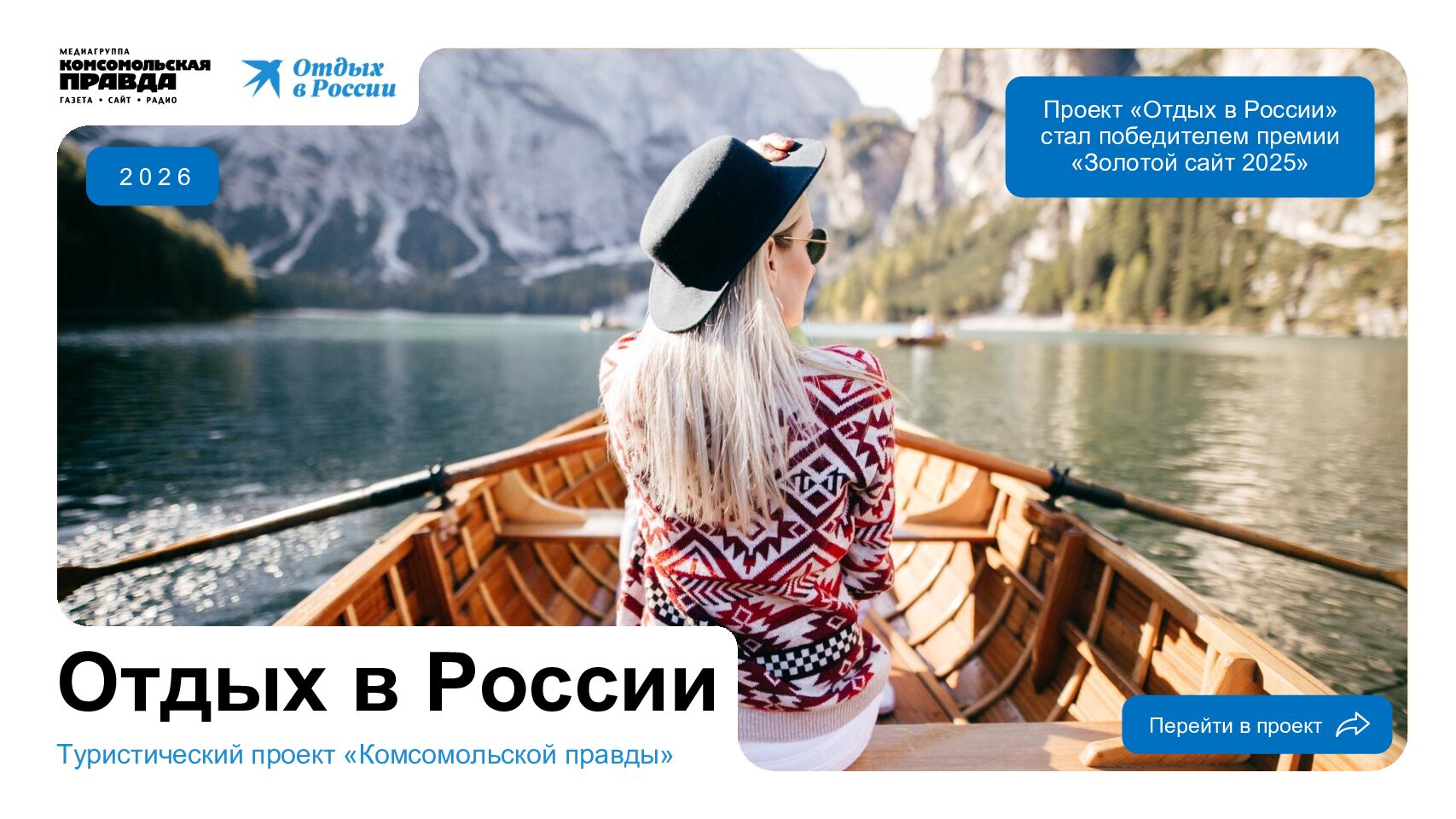 Проект «Отдых в России»