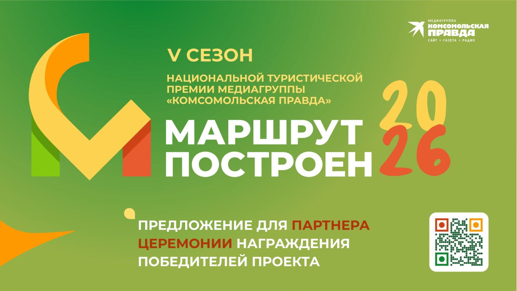 Предложение для партнера церемонии «Маршрут построен» (27 апреля 2026 года)