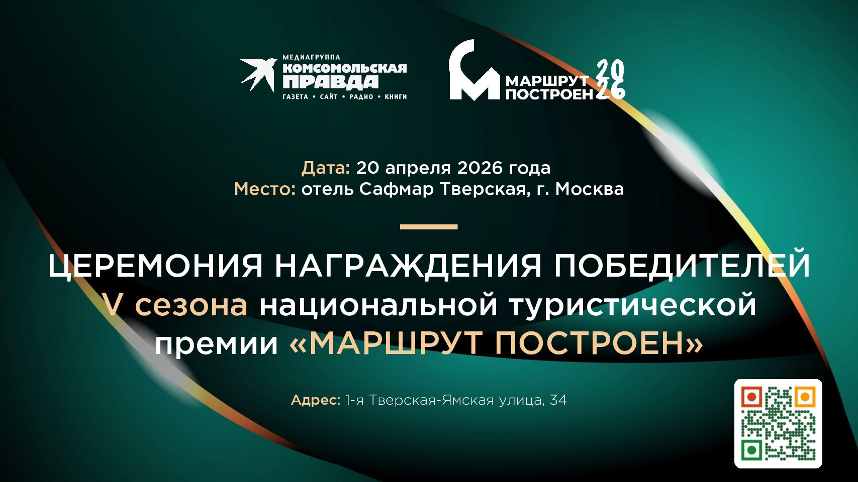 Предложение для партнера церемонии «Маршрут построен» (20 апреля 2026 года)