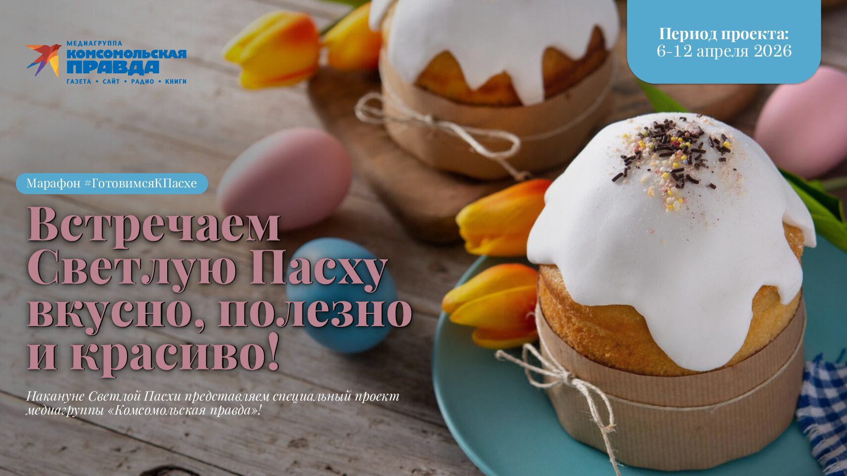 Пасха 2026