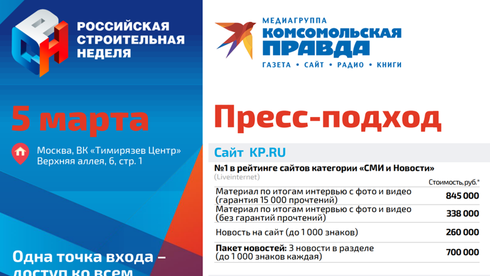 Российская строительная неделя (5 марта)