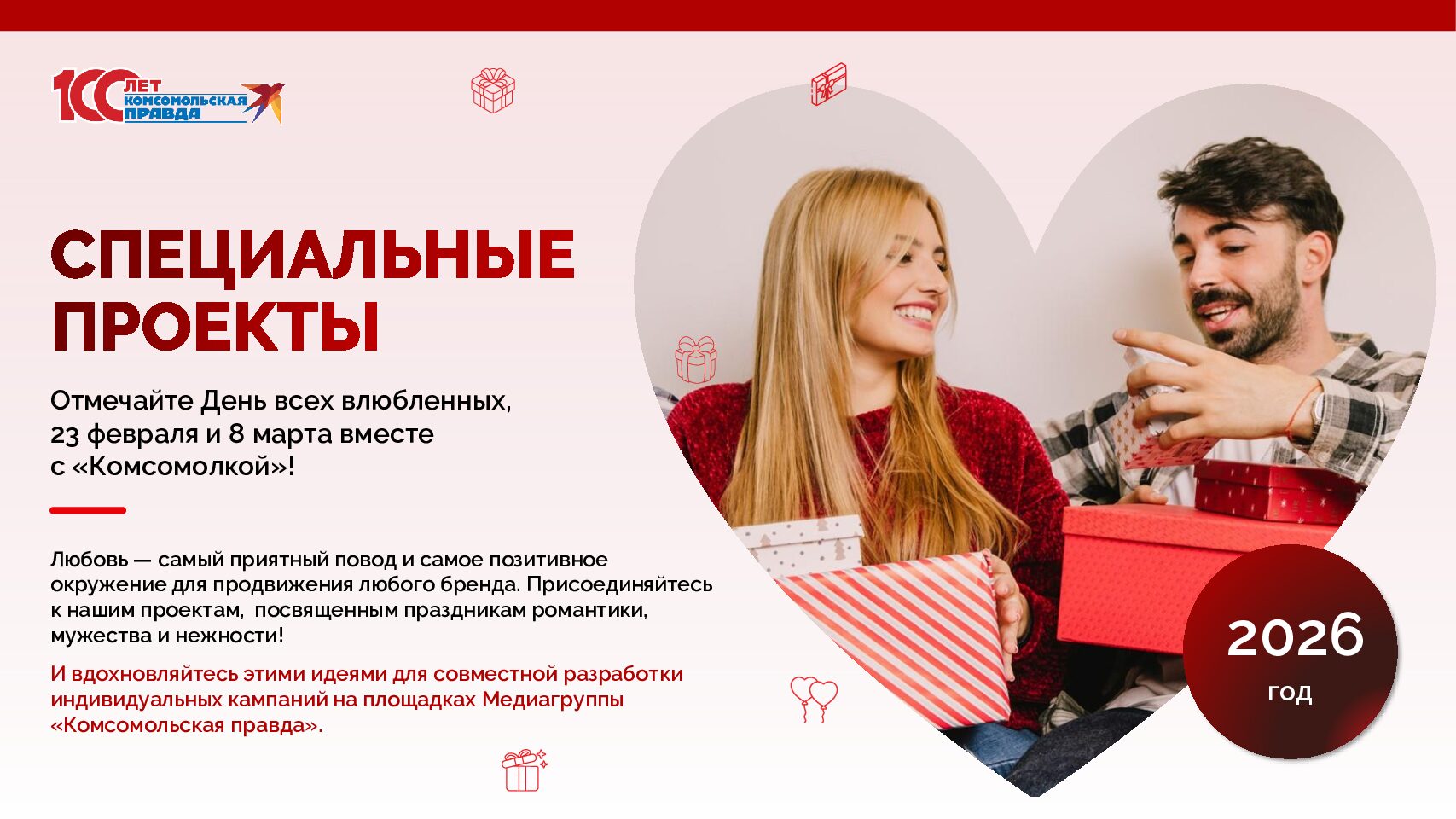 Гендерные праздники — специальные проекты 2026 (14, 23 февраля, 8 марта)