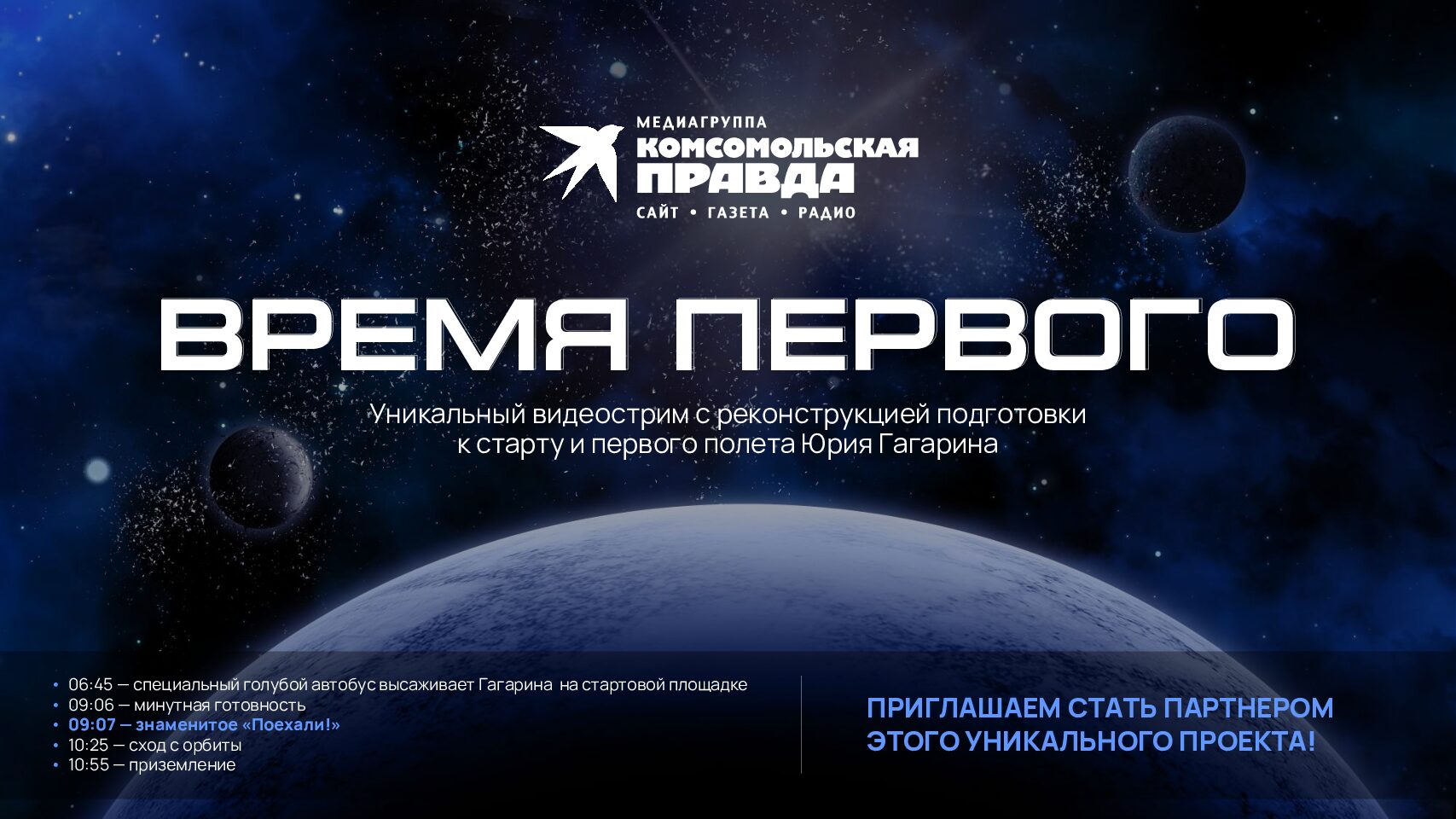 Время первого. Уникальный видеострим с реконструкцией подготовки к старту и первого полета Юрия Гагарина 12 апреля 2026