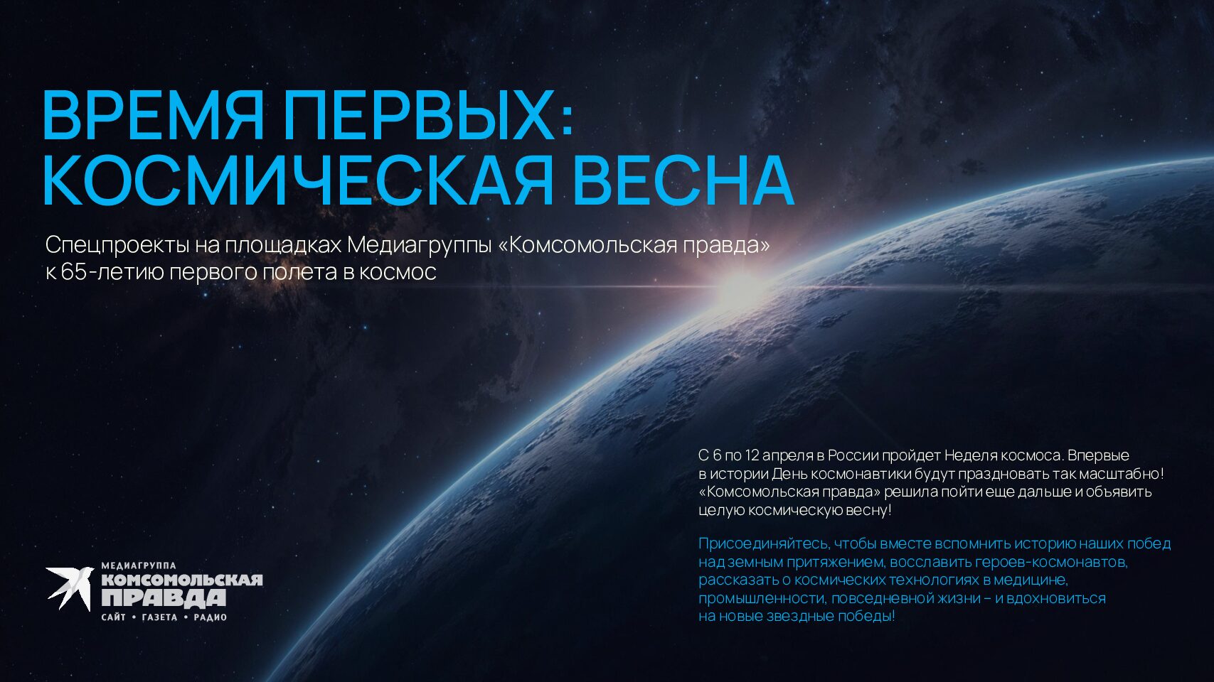 ВРЕМЯ ПЕРВЫХ: КОСМИЧЕСКАЯ ВЕСНА (к 65-летию первого полета в космос, 6-12 апреля)